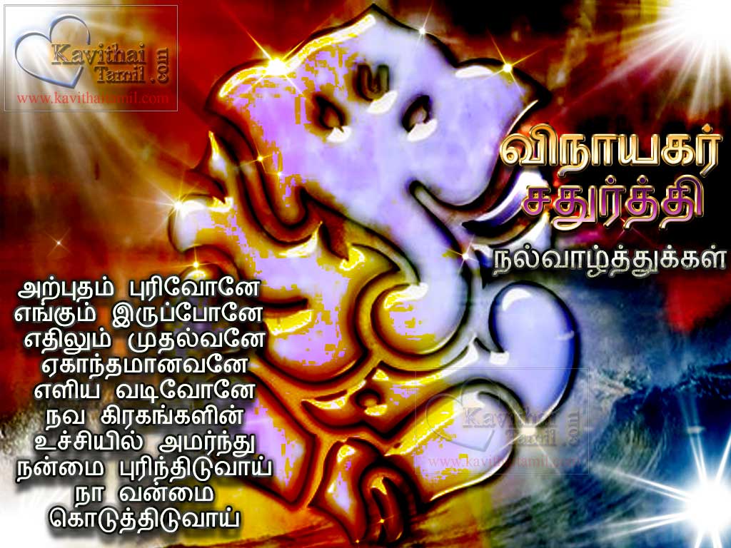 Aru Tharum Vinayagar Patri Tamil Kavithai For Wishing Vinayagar Chathurthi Latest HD Photos