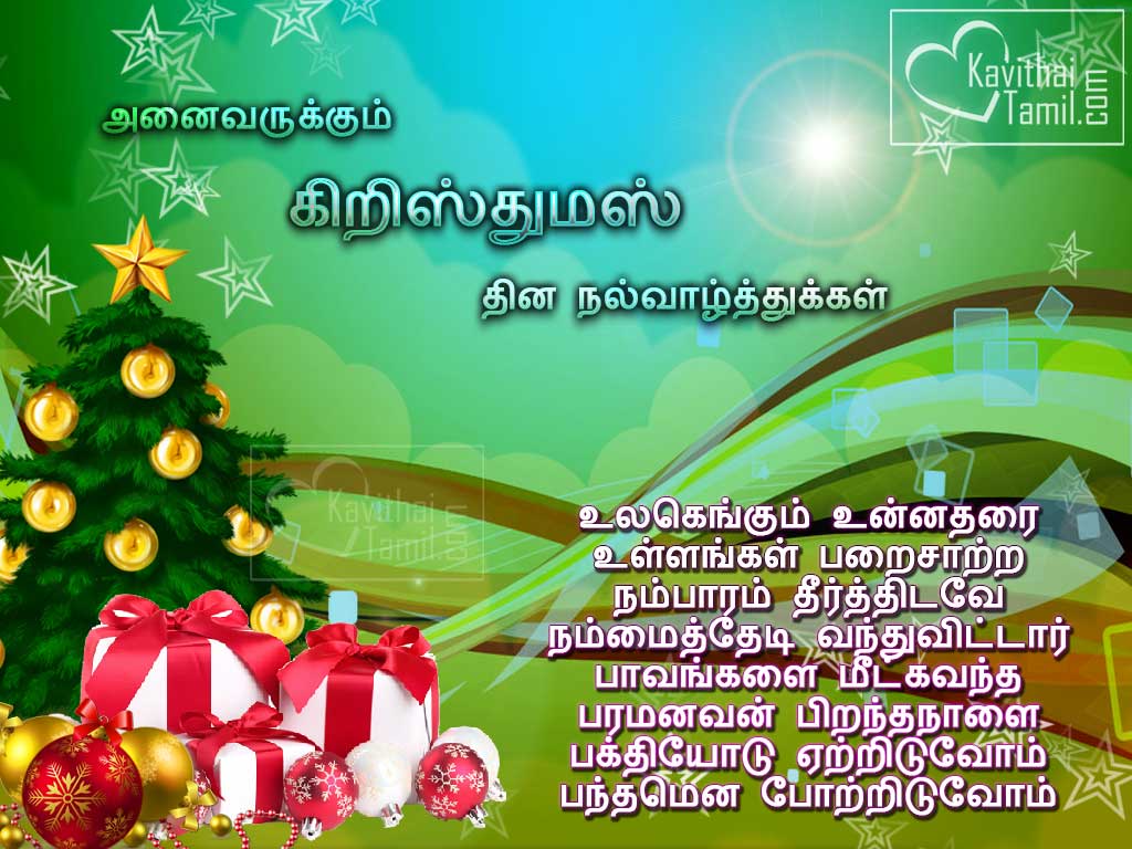 Special Holy Christmas Tamil Kavithai Greetings Sms With Hd Wallpapers For Christmas Day Wishes 