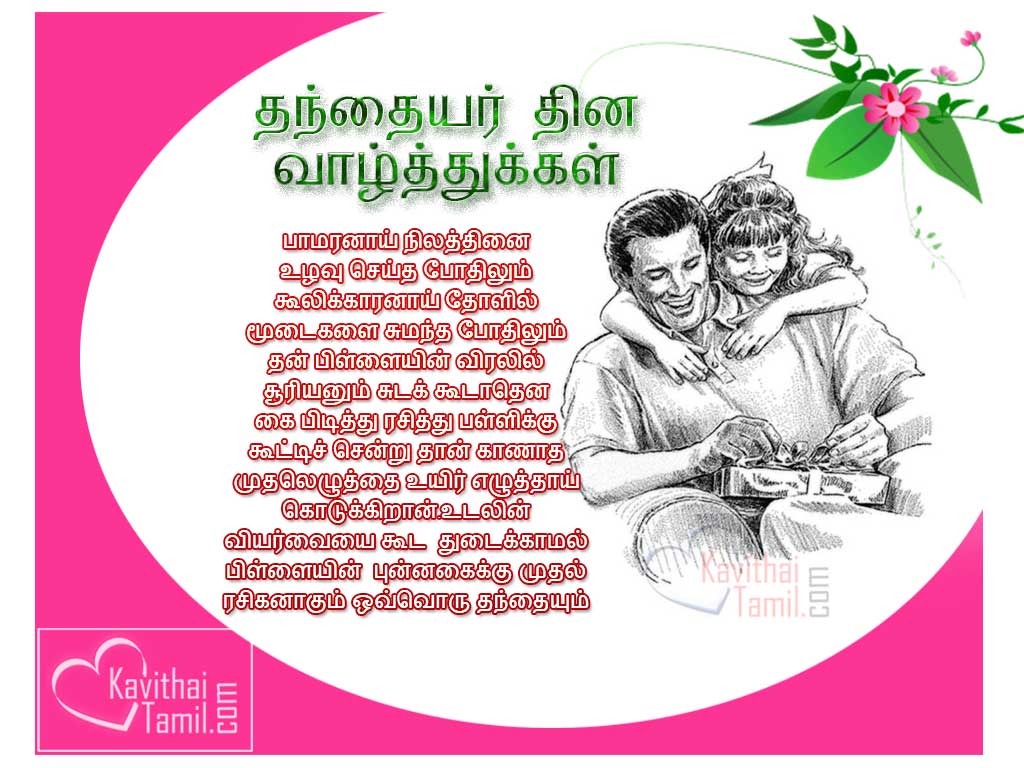 Tamil Father's Day Wishes Quotes, Poems And Sms Messages In Tamil For Wishing Happy Father's Day