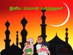 Ramzan Tamil Wishes Images