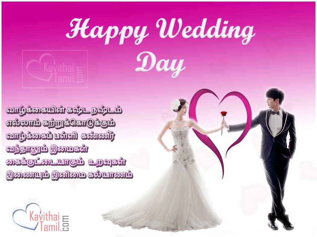 Wedding Day Wishes Images, Tamil Wishes Kavithai For Wedding Anniversary Best Wishes In Tamil