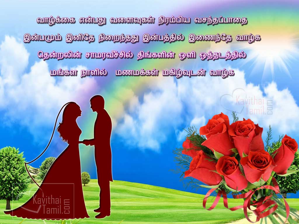 Thirumana Valthu Tamil Images , Thirumanal Naal Nalvalthu Kavithaigal In Tamil Font