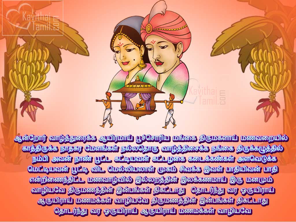 28+ Tamil Kavithai And Quotes About Marriage (Thirumanam)