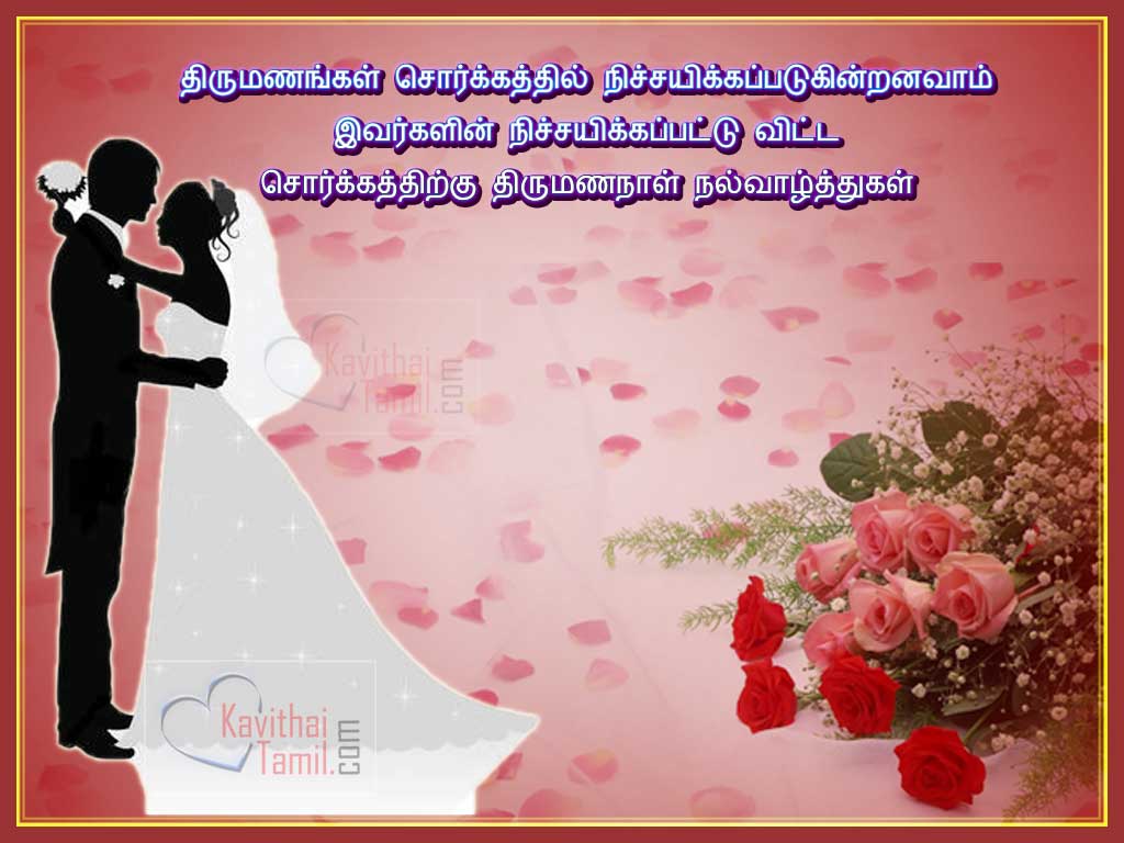 Latest And New Tamil Thirumana Naal Valthu Kavithai, Marriage Day Wishes Poems In Tamil