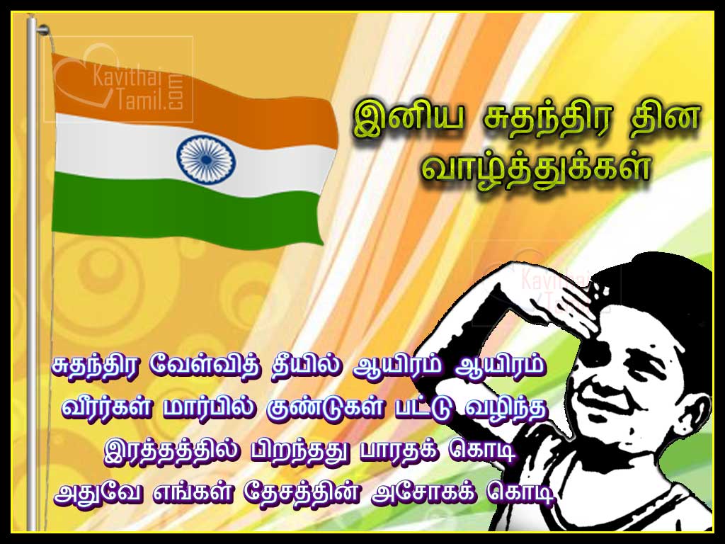 Indian National Flag Tamil Kavithai Images, Happy Independence Day Wishing Images In Tamil