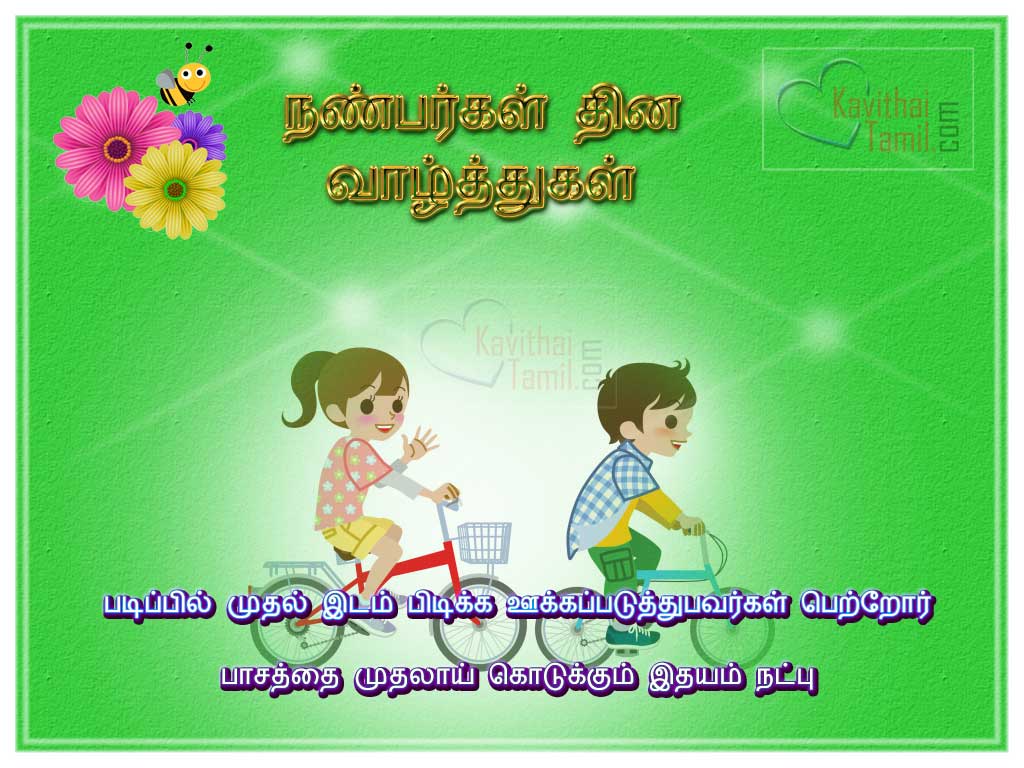 Tamil Poems For Friendship Day Wishes, Happy Friendship Day Tamil Kavithai 
