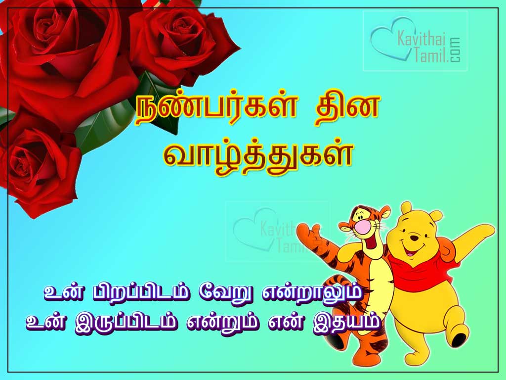 Tamil Friendship Day Poems For Whatsapp Status Tamil Poems On Friendship Day 