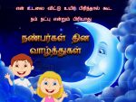 Tamil Friendship Day Sms