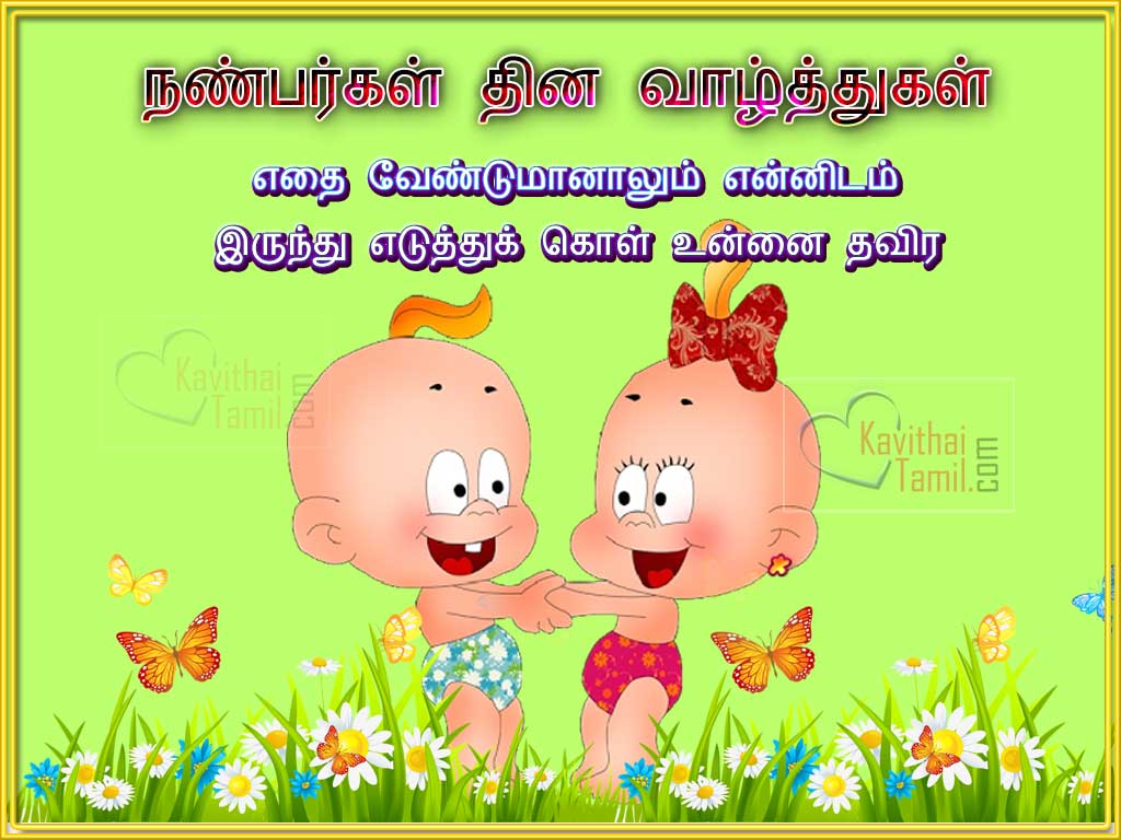 Cute Tamil Natpu Kavithai For Facebook, Friendship Day Kavithai For Whatsapp 