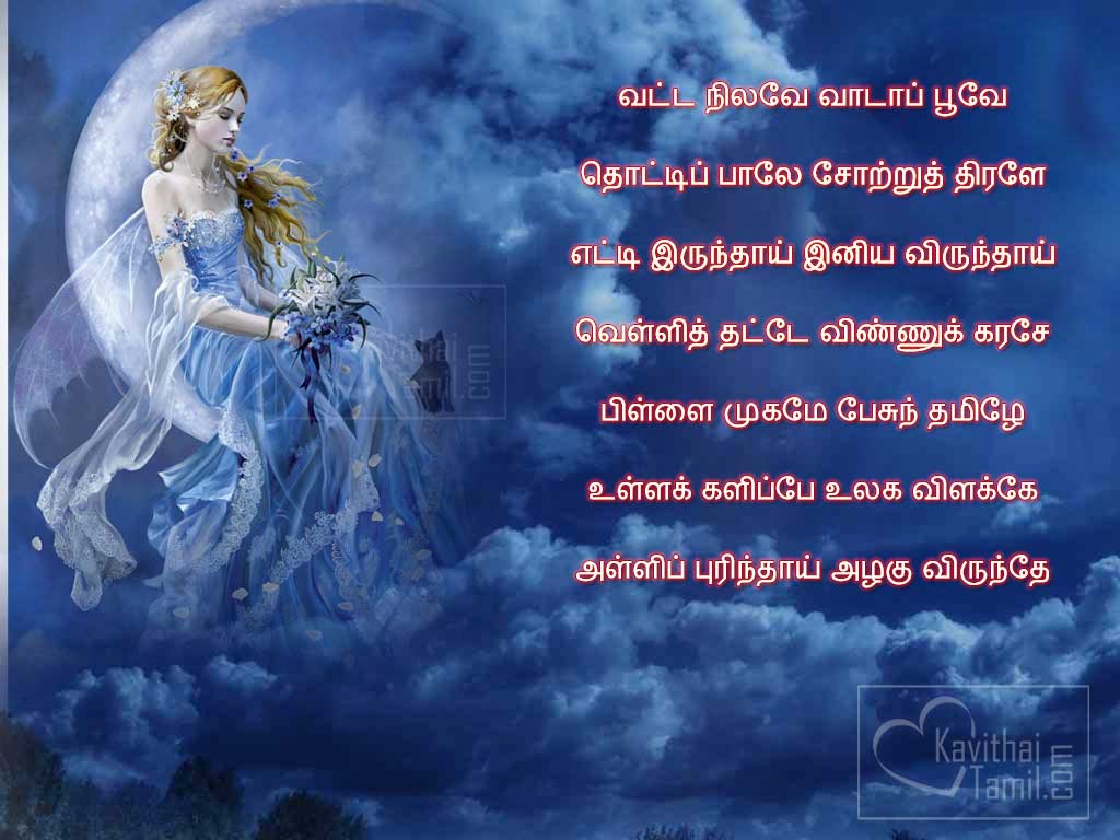 Azhagu Nila Kavithai Images In Tamil, Moon Poems Quotes In Tamil Font And Language