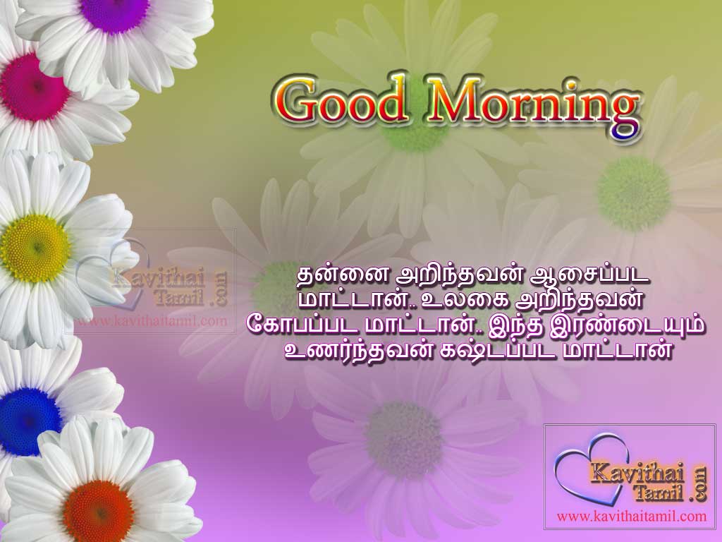Super Good Morning Thoughts And Quotes For Wishing Good Morning In Tamil latest Greetings Kavithai