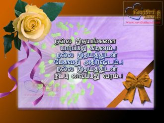 Tamil Nalla Friendship Natpu Kavithai For Friendship Day And Wishing Your Friends With Latest Friendship Greetings