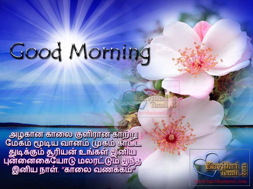 Tamil Kalai Vanakam Kavithai Sms With Photos For Wishing Good morning To Friends In Facebook, Whatsapp Twitter