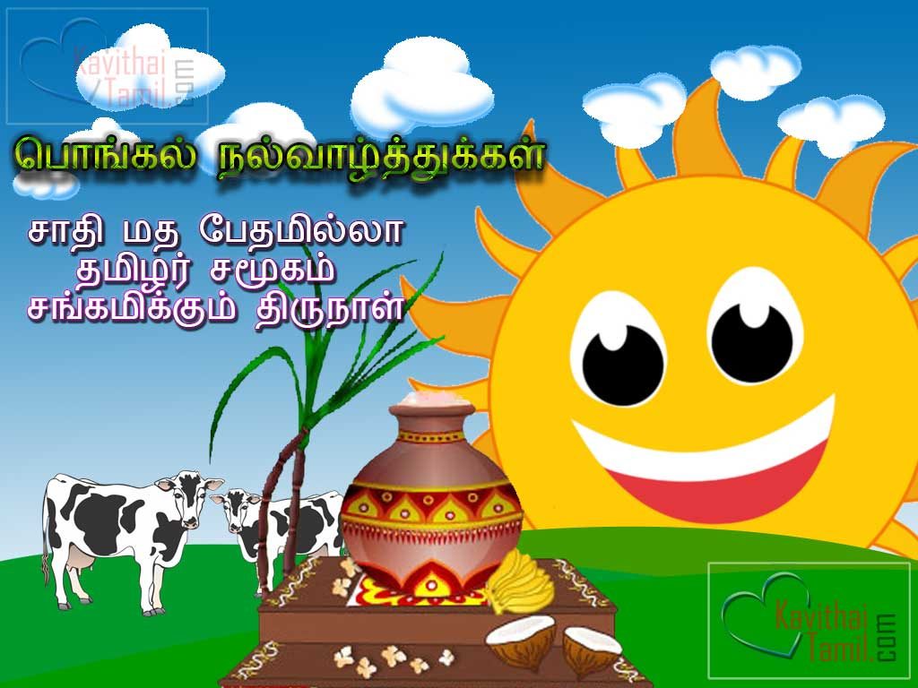 Wishing Pongal Greeting Cards In Tamil Pongal Wishes Tamil Kavithai Hd Wallpapers For Facebook Whatsapp Sharing