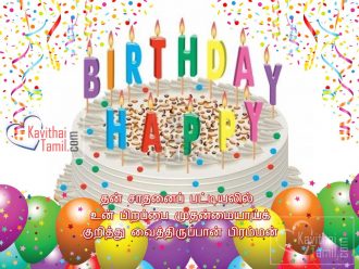 Happy Birthday Tamil Greetings With Pirantha Naal Vazhthu Kavithaigal For Girlfriend