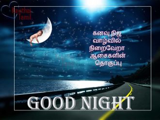 Best Iravu Vanaka Tamil Kavithai Sms Poems Messages With Lovely Gud Night Pictures