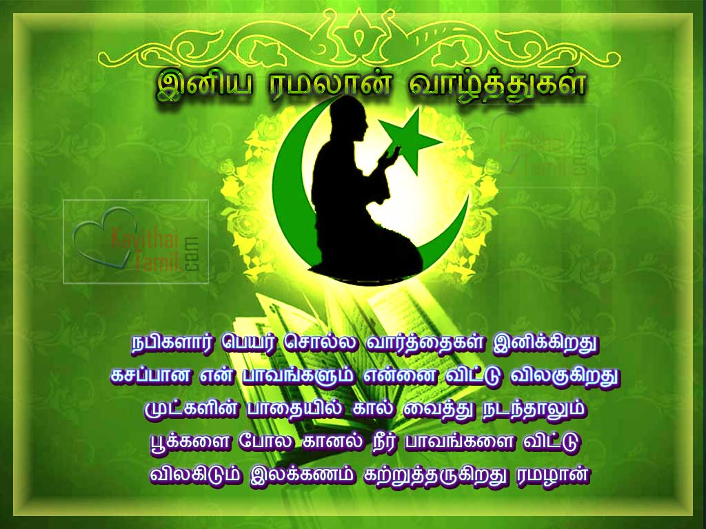 Tamil Eid Al - Fitr Greetings For Friends  KavithaiTamil.com