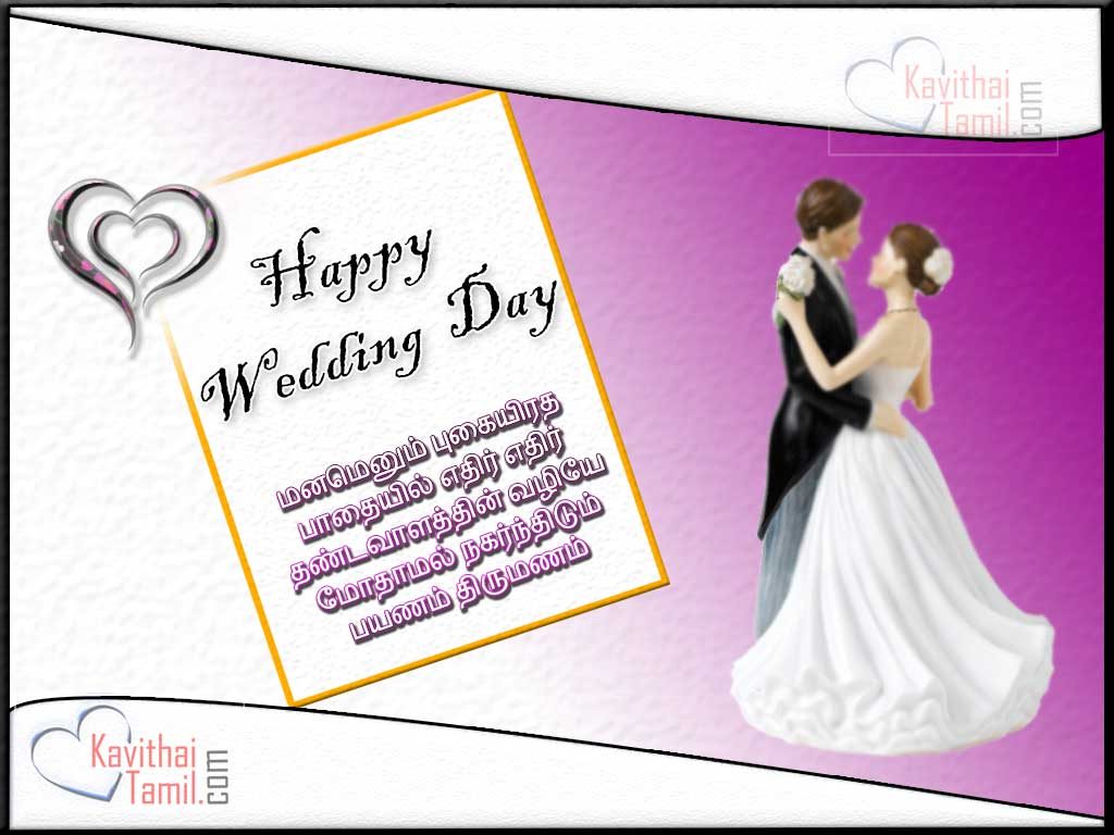 Thirumana Nal Tamil Kavithaigal Images, Beautiful Tamil Wishes Greetings For Wedding Day