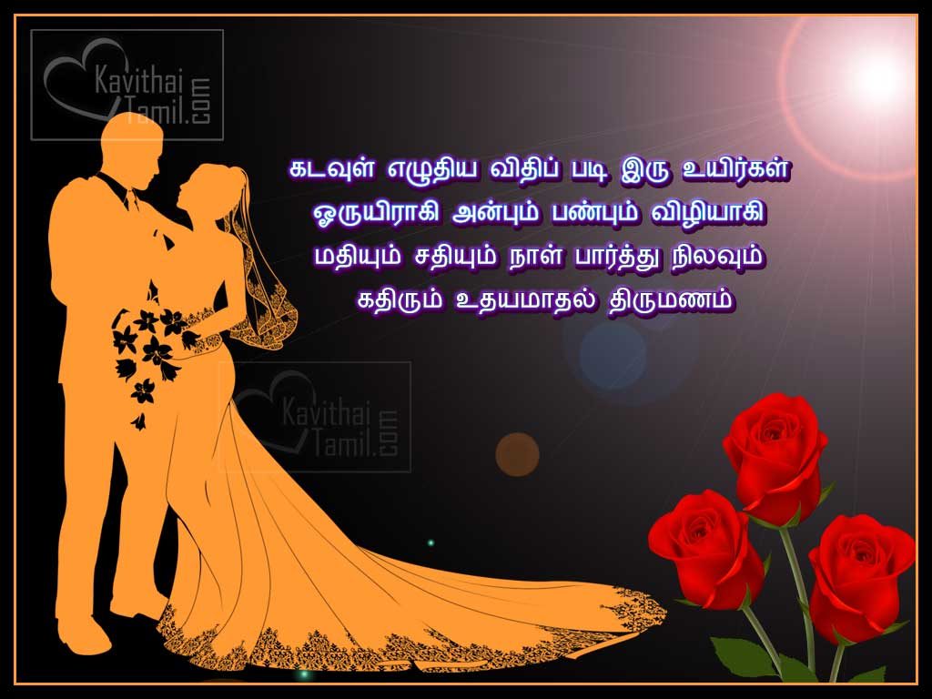 Tamil Wishes Poems, Messages For Marriage Day Best Wishes Share In Whatsapp