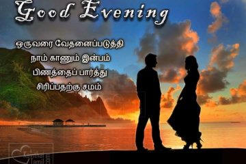 Pleasant Evening Couples Picture With Tamil Quotes